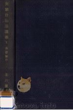実験計画法講義 2（1956.02 PDF版）