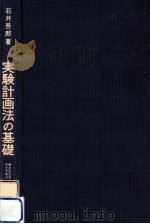 実験計画法の基礎 1972.10 PDF电子版封面 石井吾郎