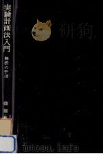 実験計画法入門（1963.04 PDF版）