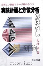 実験計画と分散分析のはなし（1984.03 PDF版）