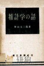 推計学の話 1949.11 PDF电子版封面 増山元三郎