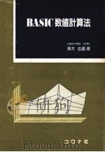 BASIC数値計算法（1984.11 PDF版）