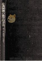 最適制御の数学的方法（1968.01 PDF版）