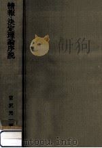 情報·決定理論序説（1971.11 PDF版）