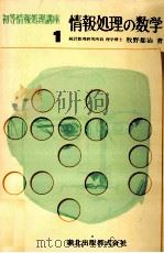 情報処理の数学（1970.11 PDF版）