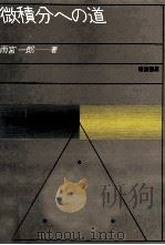 微積分への道（1982.11 PDF版）