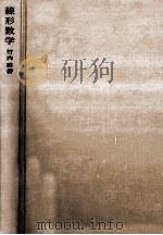 線形数学（1966.02 PDF版）