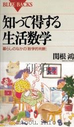 知って得する生活数学（1994.03 PDF版）