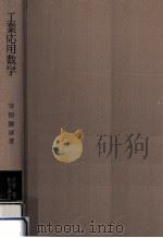工業応用数学（1964.08 PDF版）