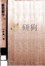 経営数学（1963.09 PDF版）