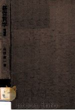経営数学 1967.10 PDF电子版封面 山田欽一