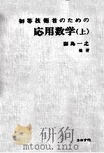 初等技術者のための応用数学 1（1971 PDF版）