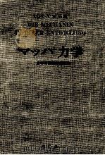 マッハ力学 1969.10 PDF电子版封面 Mach