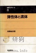 弾性体と流体（1983.09 PDF版）