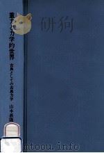 重力と力学的世界（1981.10 PDF版）