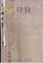 解析力学（1973.02 PDF版）