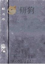 一般力學（1941.06 PDF版）