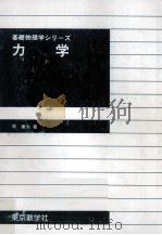 力学 1992.10 PDF电子版封面 原康夫