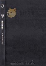 力学 1967.09 PDF电子版封面