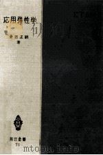 応用弾性学（1953.12 PDF版）