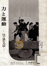 力と運動（1951.06 PDF版）