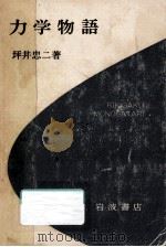 力学物語（1970.05 PDF版）