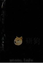 一般力学 1957.08 PDF电子版封面 山内恭彦