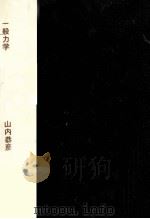 一般力学（1959.04 PDF版）