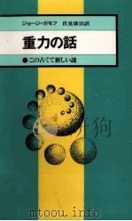重力の話（1977.05 PDF版）