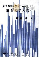 量子力学を学ぶための解析力学入門（1978.02 PDF版）