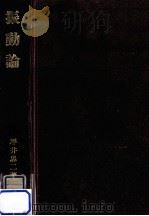 振動論（1976.08 PDF版）