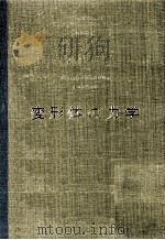 変形体の力学（1969.09 PDF版）