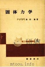 固体力学（1975.05 PDF版）
