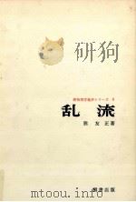 乱流（1962.12 PDF版）