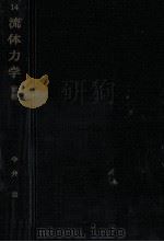 流体力学（1973.11 PDF版）