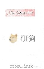 流体力学ハンドブック（1987.07 PDF版）