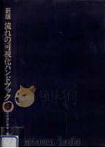 流れの可視化ハンドブック（1986.10 PDF版）