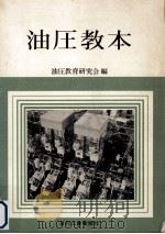 油圧教本（1967.12 PDF版）