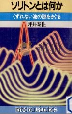 ソリトンとは何か（1990.06 PDF版）