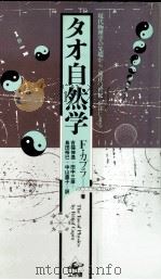 タオ自然学 1986.06 PDF电子版封面 Capra
