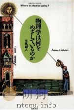 物理学は何をめざしているのか（1995.09 PDF版）