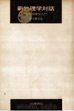 新物理学対話（1970.10 PDF版）