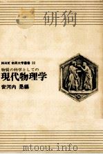 物質の科学としての現代物理学（1971.11 PDF版）
