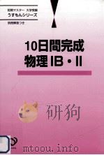10日間完成物理IB · II（1999.09 PDF版）