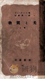 物質と光 1（1939.07 PDF版）