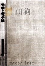 光学と電子論（1976.05 PDF版）