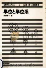 単位と単位系（1980.05 PDF版）