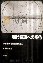 現代物理への招待（1987.01 PDF版）