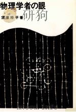 物理学者の眼（1978.03 PDF版）