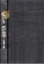 統計物理 1（1970.03 PDF版）
